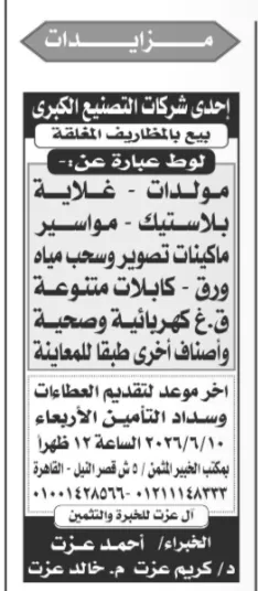 5 معدات صناعية معروضة في مزايدة كبرى بالقاهرة يونيو 2026 بفرص قوية للمستثمرين