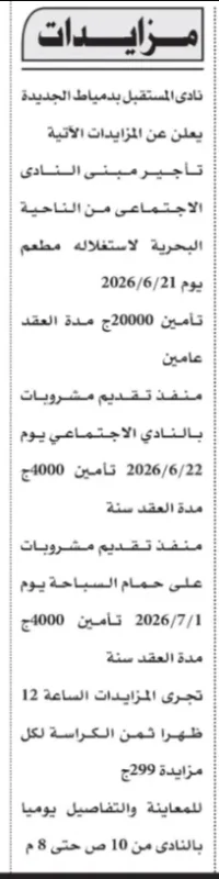 3 مزايدات جديدة من نادي المستقبل بدمياط الجديدة 2026 لتأجير مطعم ومنافذ مشروبات بعقود مميزة