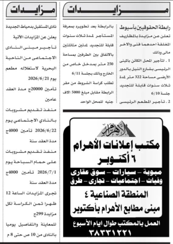 2 مزايدة مميزة في أسيوط 2026 لتأجير محل تجاري ومطعم رئيسي برابطة الحقوقيين بأسعار وشروط مهمة