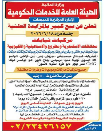 مزاد حكومي ضخم لبيع سيارات ومركبات النيابات في 4 محافظات بجلسة 18 يونيو 2026