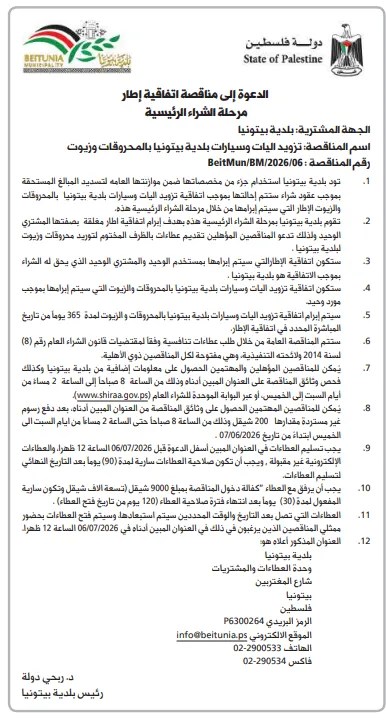 مناقصات فلسطين اليوم 2026 | فرص جديدة في البلديات والكهرباء وإدارة النفايات والمشروعات الإنشائية