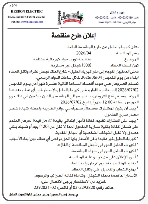 4 مناقصات جديدة في فلسطين 2026 من كهرباء الخليل وبلدية بني زيد الغربية لتوريد محولات ومواد كهربائية وتأهيل طرق