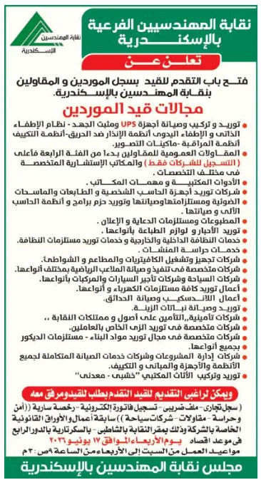 قيد الموردين بنقابة المهندسين بالإسكندرية 2026.. فتح باب التسجيل للشركات والمقاولين بمختلف التخصصات