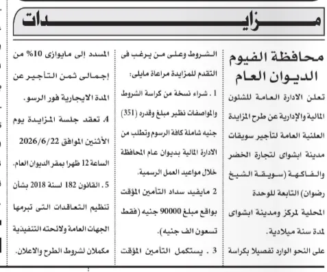 8 مزايدات حكومية جديدة في مصر 2026 تشمل محلات ومجمعات حرفية ومزارع مواشي بأسيوط والفيوم وأسوان والوادي الجديد