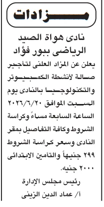 مزادات الأندية الرياضية 2026.. فرص جديدة لتأجير أنشطة ترفيهية وتكنولوجية في بورسعيد والفيوم