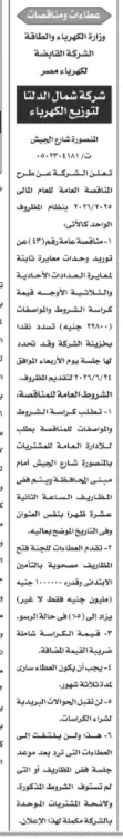 16 مناقصة جديدة من شركة مياه الشرب بالقاهرة وشمال الدلتا لتوريد الحاسبات وقطع الغيار وأجهزة المعايرة 2026