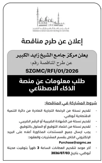 3 إعلانات اقتصادية ومناقصات جديدة في الإمارات تشمل مزايدة مركبات حكومية ومناقصة ذكاء اصطناعي