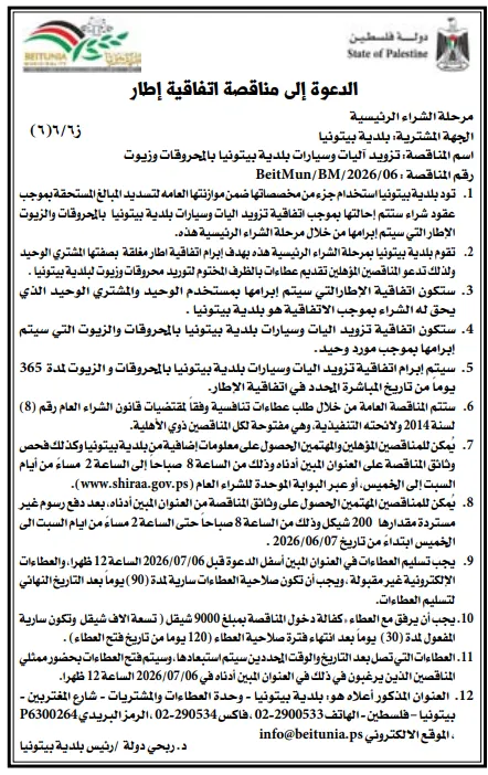 مناقصات فلسطين اليوم 2026 | فرص جديدة في البلديات والكهرباء وإدارة النفايات والمشروعات الإنشائية