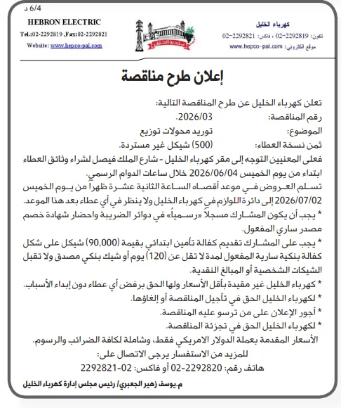 4 مناقصات جديدة في فلسطين 2026 من كهرباء الخليل وبلدية بني زيد الغربية لتوريد محولات ومواد كهربائية وتأهيل طرق