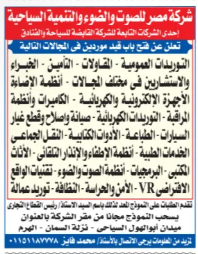 قيد موردين شركة مصر للصوت والضوء 2026 في التوريدات والمقاولات وأنظمة الصوت والواقع الافتراضي
