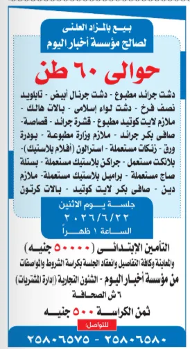 مزادات أخبار اليوم 2026.. بيع وحدات ومحلات وخردة ورق بالمزاد العلني