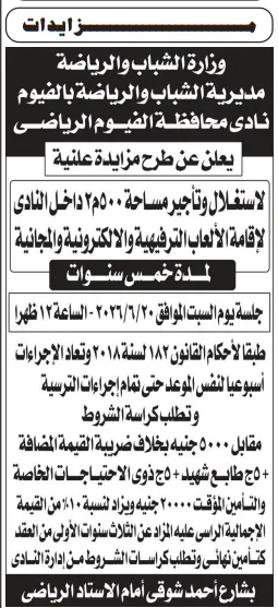 مزادات الأندية الرياضية 2026.. فرص جديدة لتأجير أنشطة ترفيهية وتكنولوجية في بورسعيد والفيوم