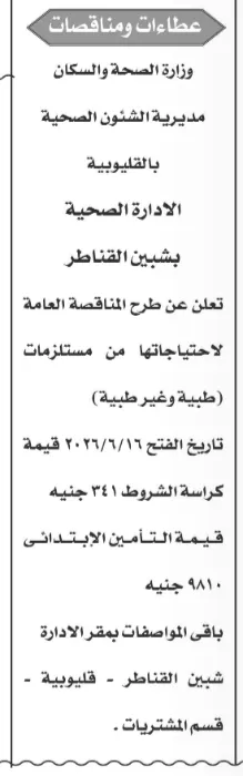 8 معلومات مهمة عن مناقصة مستلزمات الإدارة الصحية بشبين القناطر يونيو 2026