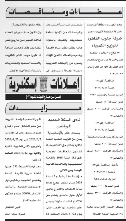 3 مناقصات جديدة من شركة جنوب القاهرة لتوزيع الكهرباء 2026 لتوريد مستلزمات ومعدات متنوعة