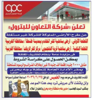 شركة التعاون للبترول تطرح أراضي مملوكة لها في الغربية بمزايدة عامة بنظام المظاريف المغلقة