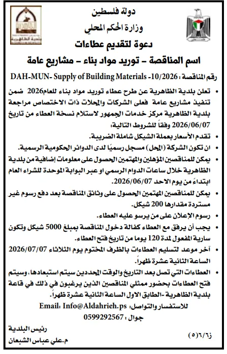 مناقصات فلسطين اليوم 2026 | فرص جديدة في البلديات والكهرباء وإدارة النفايات والمشروعات الإنشائية