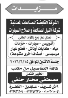 مزاد شركة النيل لصناعة وإصلاح السيارات 2026 لبيع أتوبيسات وسيارات وقطع غيار مرسيدس