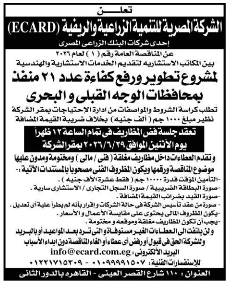 مناقصات شركة مياه الشرب بالقاهرة 2026 ومشروعات تطوير المنافذ الزراعية الجديدة