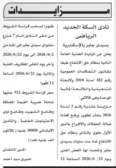 مزايدة كبرى بالإسكندرية 2026 لتطوير صالة حفلات نادي السكة الحديد الرياضي بحق الانتفاع لمدة 6 سنوات
