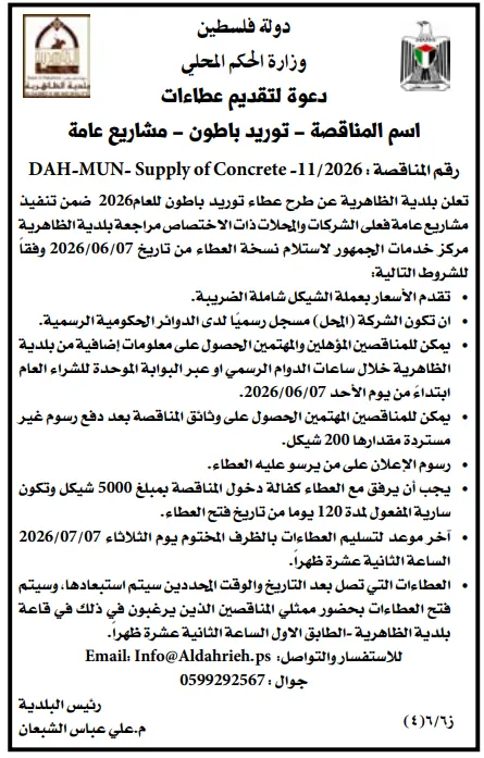 مناقصات فلسطين اليوم 2026 | فرص جديدة في البلديات والكهرباء وإدارة النفايات والمشروعات الإنشائية