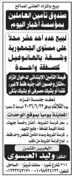 مزادات أخبار اليوم 2026.. بيع وحدات ومحلات وخردة ورق بالمزاد العلني