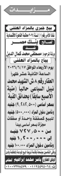 مزاد عقاري ضخم في حدائق القبة.. بيع جبري لعقار مميز بأسعار تبدأ من 727 ألف جنيه