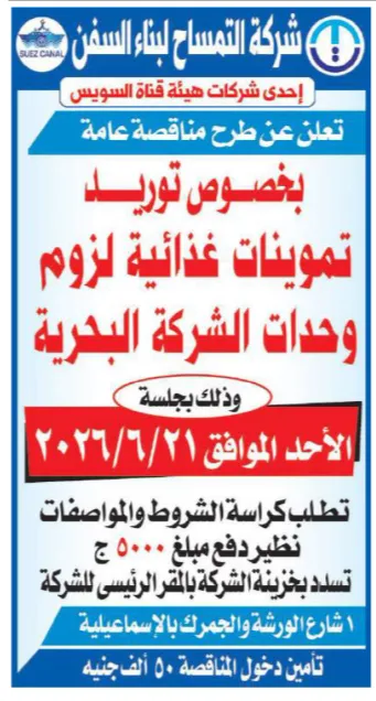 شركة التمساح لبناء السفن تطرح مناقصة لتوريد تموينات غذائية للوحدات البحرية التابعة للشركة