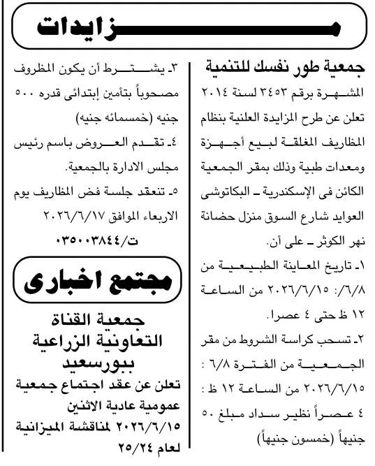 مزايدة بيع أجهزة ومعدات طبية بالإسكندرية 2026.. جمعية طور نفسك للتنمية تطرح مزادًا بالمظاريف المغلقة