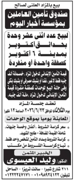 مزادات أخبار اليوم 2026.. بيع وحدات ومحلات وخردة ورق بالمزاد العلني