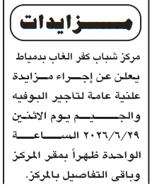 مزايدات الأندية ومراكز الشباب 2026 ومزاد بيع جبري للوحدات السكنية بالقاهرة