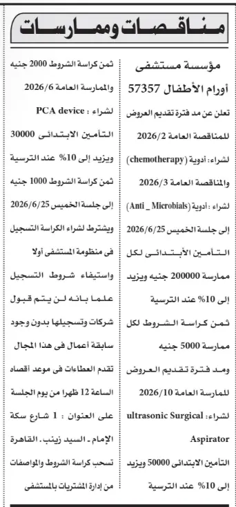 مناقصات مستشفى 57357 ومطاحن مصر الوسطى 2026.. فرص جديدة لتوريد الأدوية والمعدات وقطع الغيار
