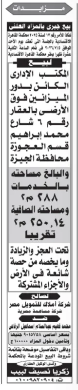 بيع مكتب إداري بالعجوزة بالمزاد العلني لصالح شركة أملاك للتمويل مصر يوليو 2026