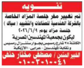تعديل مقر مزاد شركة سياك وإعلان جديد من شركة النيل