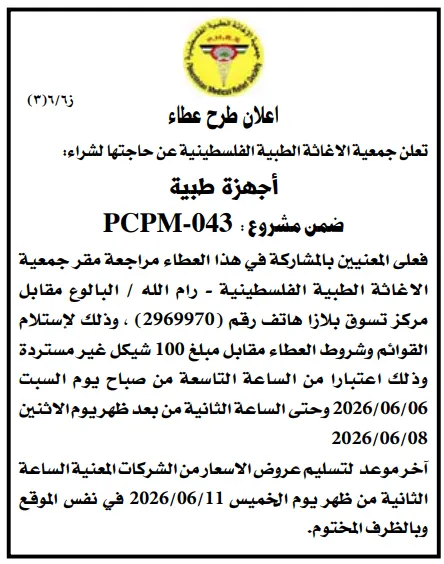 مناقصات فلسطين اليوم 2026 | فرص جديدة في البلديات والكهرباء وإدارة النفايات والمشروعات الإنشائية