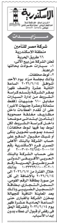 مزادات حكومية جديدة - 2026 لبيع سيارات حوادث ومخلفات وثمار مانجو بالمزاد العلني