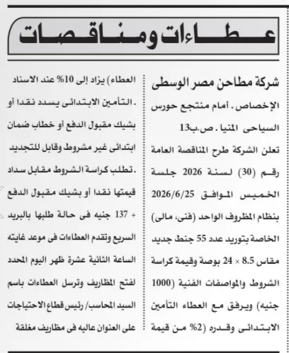 مناقصات مستشفى 57357 ومطاحن مصر الوسطى 2026.. فرص جديدة لتوريد الأدوية والمعدات وقطع الغيار