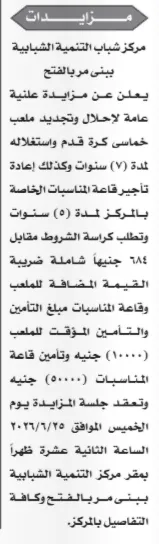مركز شباب التنمية الشبابية ببني مر يطرح مزايدة لإحلال وتجديد ملعب خماسي وتأجير قاعة مناسبات 2026