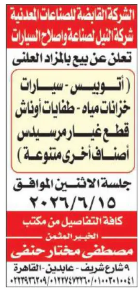 تعديل مقر مزاد شركة سياك وإعلان جديد من شركة النيل