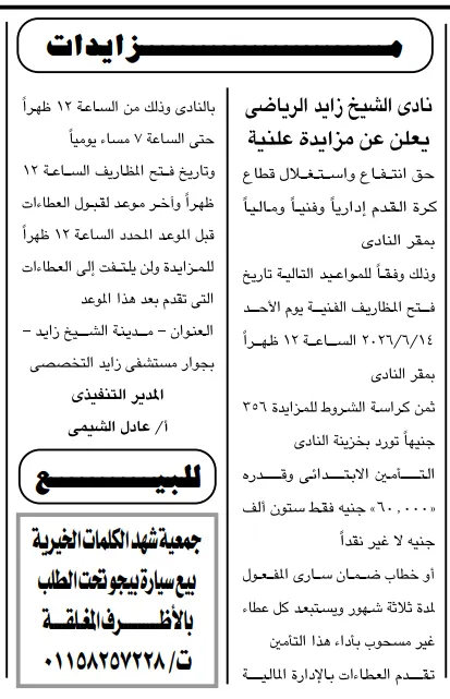 مزايدة نادي الشيخ زايد الرياضي 2026.. طرح حق انتفاع واستغلال قطاع كرة القدم بالمزاد العلني