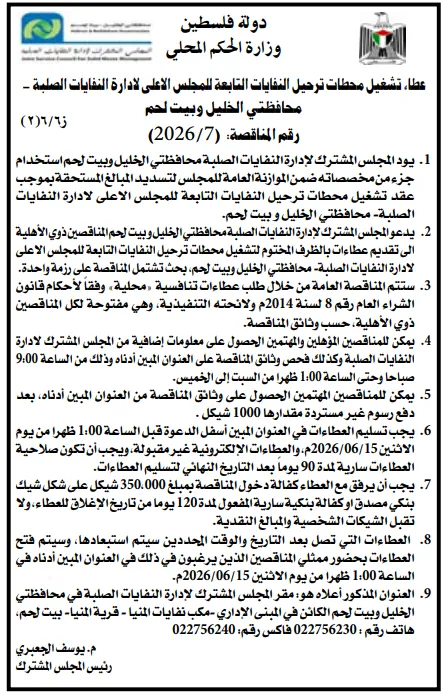 مناقصات فلسطين اليوم 2026 | فرص جديدة في البلديات والكهرباء وإدارة النفايات والمشروعات الإنشائية