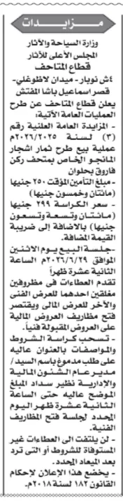 مزادات حكومية جديدة - 2026 لبيع سيارات حوادث ومخلفات وثمار مانجو بالمزاد العلني