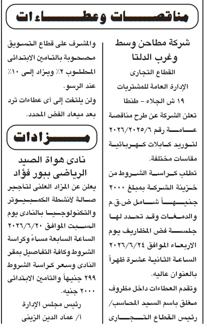 مناقصات حكومية جديدة 2026 في الكهرباء والهندسة والتوريدات بقطاعات البترول والجامعات والمطاحن