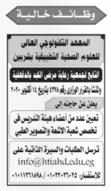 المعهد التكنولوجي العالي للعلوم الصحية بشربين يعلن وظائف أعضاء هيئة تدريس بتخصص الأشعة والتصوير الطبي 2026