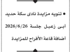 8 مزايدات حكومية جديدة في مصر 2026 تشمل محلات ومجمعات حرفية ومزارع مواشي بأسيوط والفيوم وأسوان والوادي الجديد