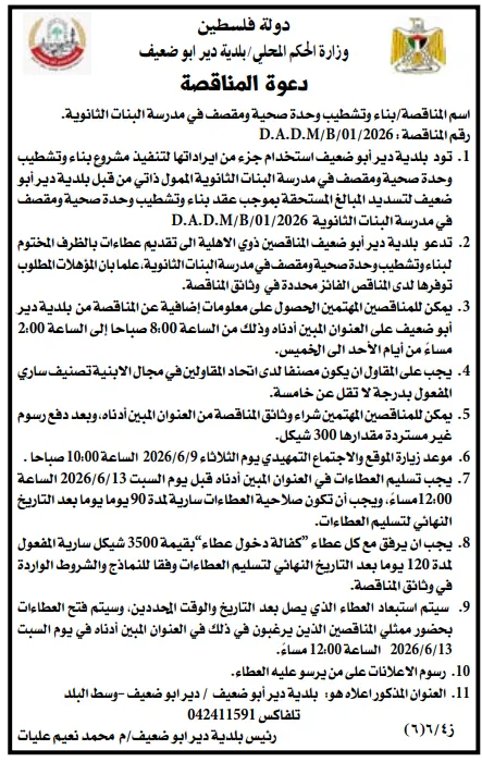 مناقصات فلسطين اليوم 2026 | فرص جديدة في البلديات والكهرباء وإدارة النفايات والمشروعات الإنشائية