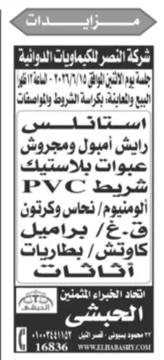 3 مزادات كبرى لبيع معدات إنتاج وأثاث فندقي وخردة شركات دوائية وغذائية وسياحية 2026