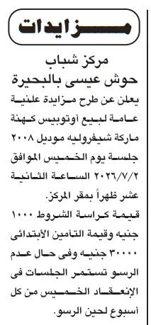 مزايدات الأندية ومراكز الشباب 2026 ومزاد بيع جبري للوحدات السكنية بالقاهرة