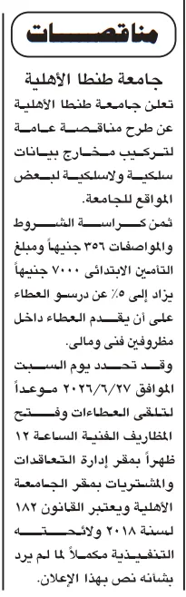 مناقصات حكومية جديدة 2026 في الكهرباء والهندسة والتوريدات بقطاعات البترول والجامعات والمطاحن