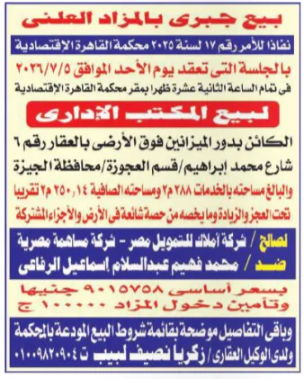 بيع مكتب إداري بالعجوزة بالمزاد العلني لصالح شركة أملاك للتمويل مصر بجلسة يوليو 2026