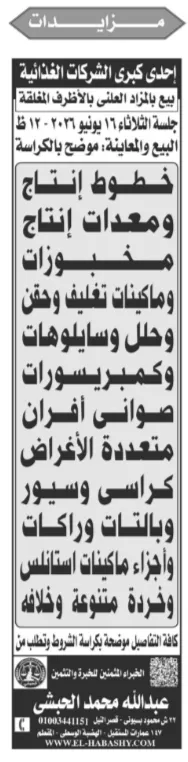 3 مزادات كبرى لبيع معدات إنتاج وأثاث فندقي وخردة شركات دوائية وغذائية وسياحية 2026